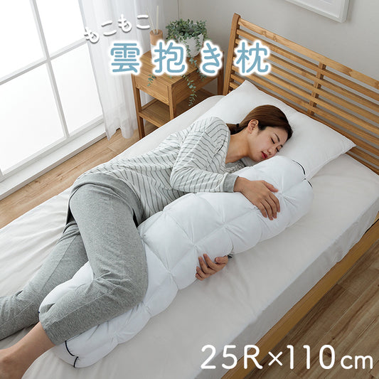 まるで雪のようなふわふわもこもこ雲洗える抱き枕 クラウディア 25R×110cm（カバー付き）