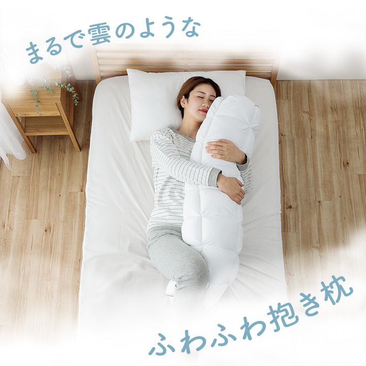 まるで雪のようなふわふわもこもこ雲洗える抱き枕 クラウディア 25R×110cm（カバー付き）