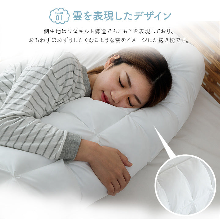 まるで雪のようなふわふわもこもこ雲洗える抱き枕 クラウディア 25R×110cm（カバー付き）