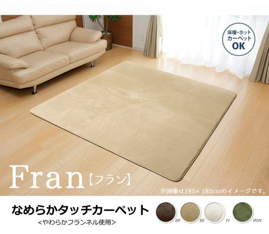 超極細繊維のフランネル素材を使用したしっとり、なめらかタッチカーペット フランアイズ