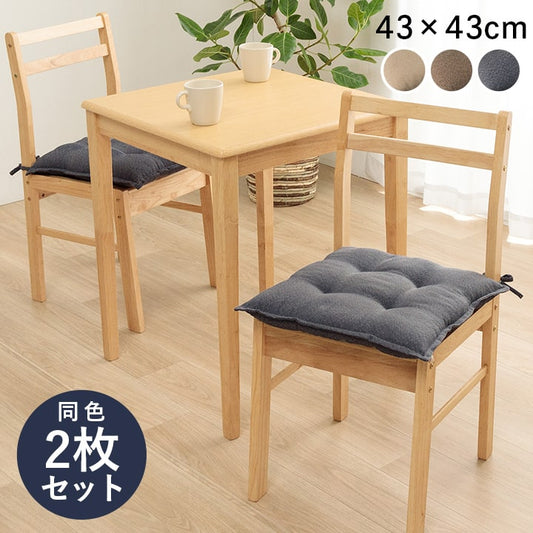 椅子やリビングでも使用できる洗えるシートクッション（同色2枚組）43×43cm