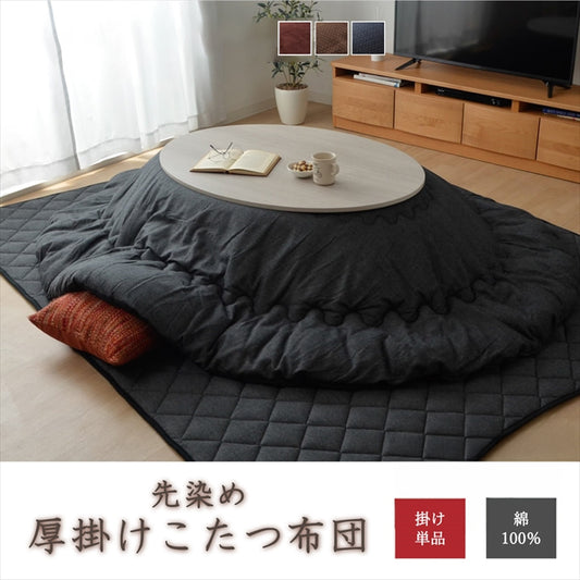 豊富な柄、サイズで大人気のこたつ布団シリーズ！先染め楕円形厚掛けこたつ布団