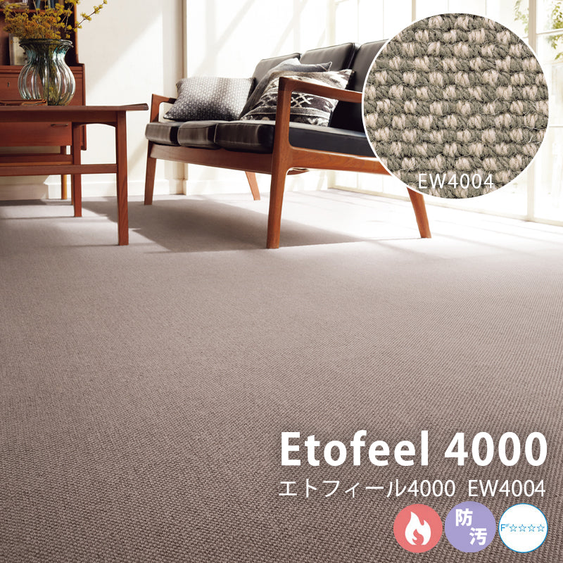 さらりとした触感を実現する フラットなループパイル ウールカーペット Etofeel 4000 – エトフィール4000 EW4004