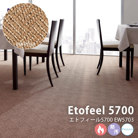 繊細な織りの美しさが際立つ 立体的なバイアスデザイン ウールカーペット Etofeel 5700 – エトフィール5700 EW5703