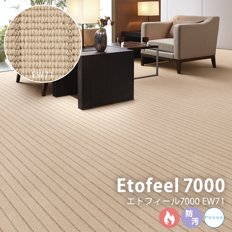 ウールのボリューム感とシルクを思わせる光沢糸が上質な空間を生むカーペット Etofeel 7000 – エトフィール7000 EW71