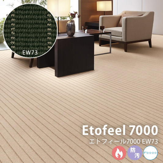 ウールのボリューム感とシルクを思わせる光沢糸が上質な空間を生むカーペット Etofeel 7000 – エトフィール7000 EW73