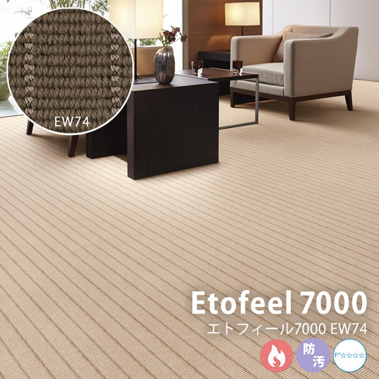 ウールのボリューム感とシルクを思わせる光沢糸が上質な空間を生むカーペット Etofeel 7000 – エトフィール7000 EW74