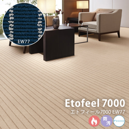 ウールのボリューム感とシルクを思わせる光沢糸が上質な空間を生むカーペット Etofeel 7000 – エトフィール7000 EW77