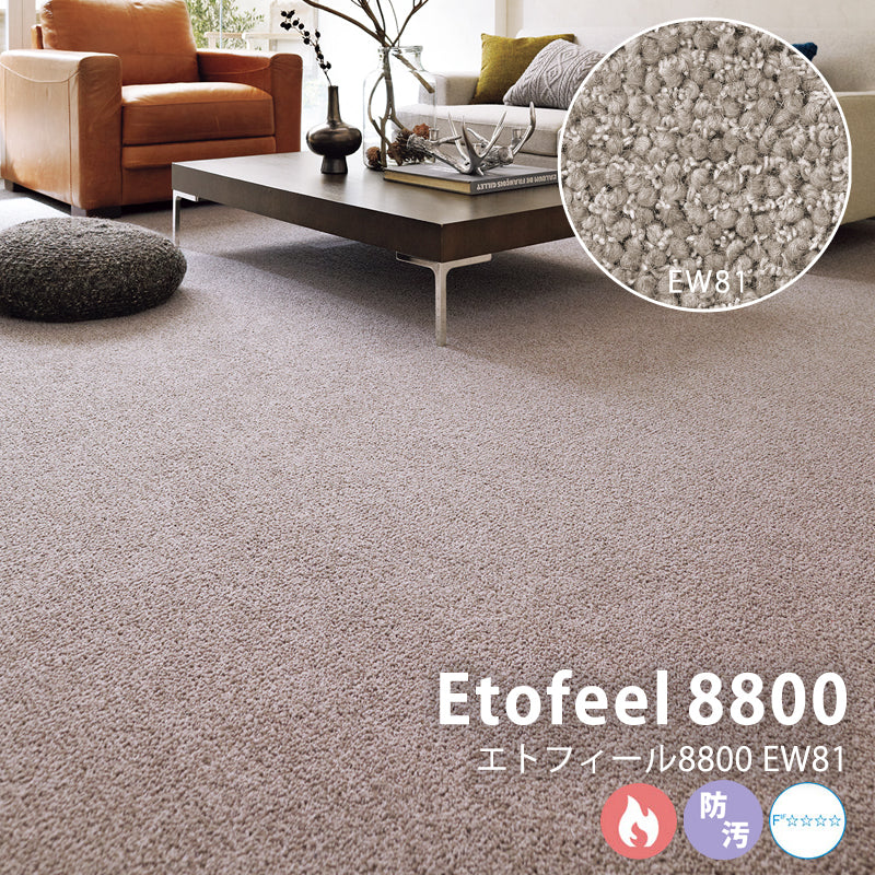 太さの異なる糸を組み合わせ表情豊かに仕上げたウールカーペット Etofeel 8800 – エトフィール8800 EW81