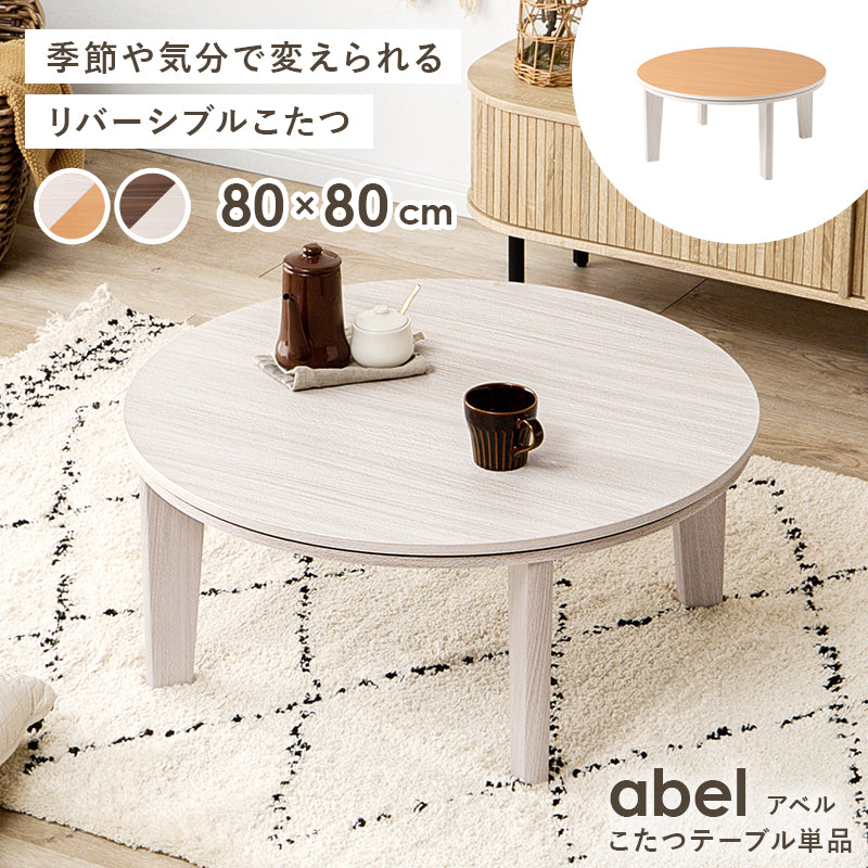 丸型天板がリバーシブルでオールシーズン活躍するカジュアルコタツ 円型こたつ単品