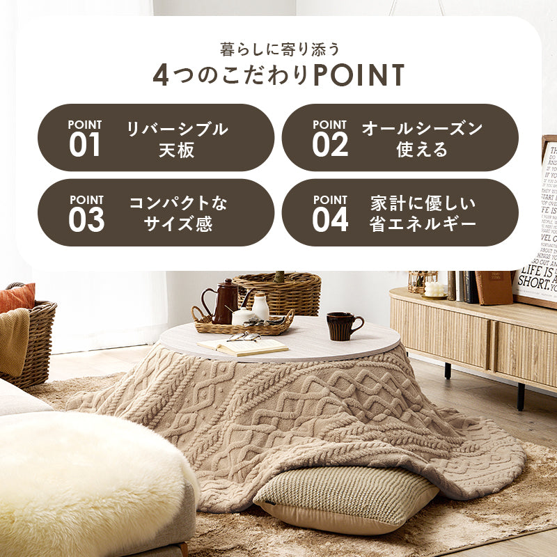 丸型天板がリバーシブルでオールシーズン活躍するカジュアルコタツ 円型こたつ単品