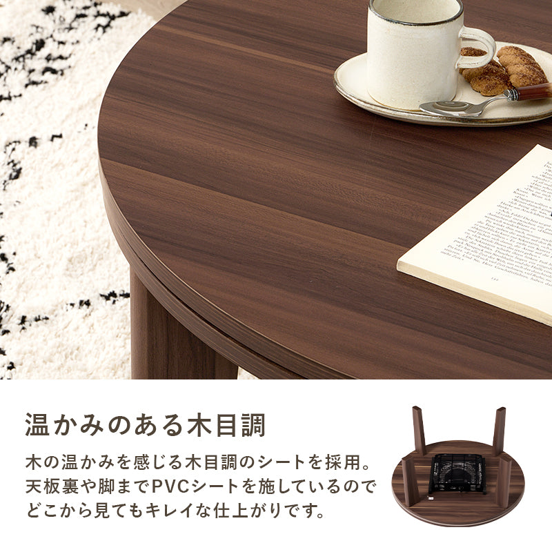 丸型天板がリバーシブルでオールシーズン活躍するカジュアルコタツ 円型こたつ単品
