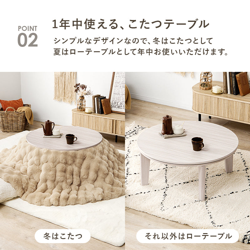丸型天板がリバーシブルでオールシーズン活躍するカジュアルコタツ 円型こたつ単品