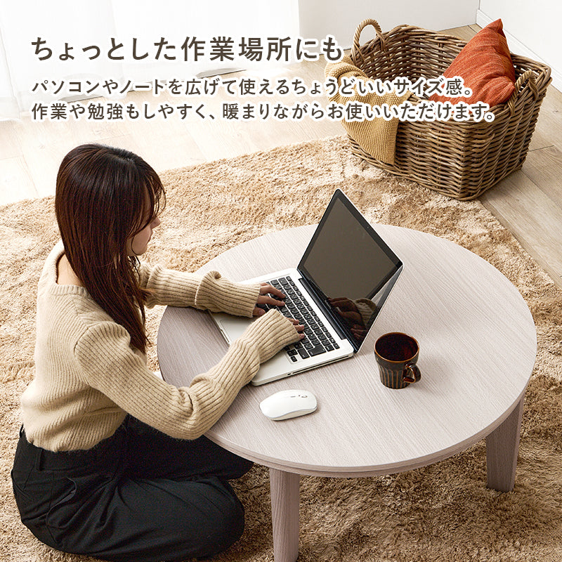 丸型天板がリバーシブルでオールシーズン活躍するカジュアルコタツ 円型こたつ単品