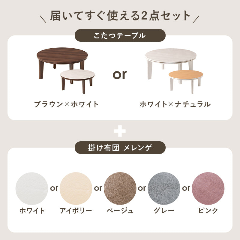 こたつ＋うす掛け布団 ２点セット リバーシブル円型コタツ とろけるような肌触りのシンプルな掛け布団セット