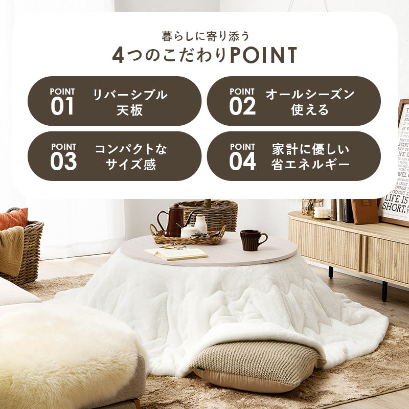 こたつ＋うす掛け布団 ２点セット リバーシブル円型コタツ とろけるような肌触りのシンプルな掛け布団セット