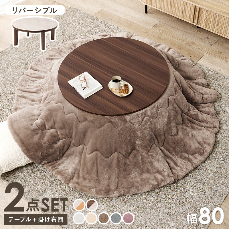 こたつ＋うす掛け布団 ２点セット リバーシブル円型コタツ とろけるような肌触りのシンプルな掛け布団セット