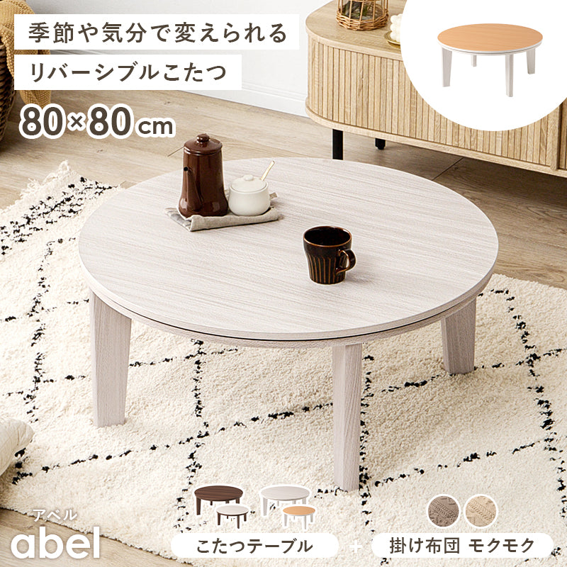 こたつ＋うす掛け布団 ２点セット リバーシブル円型コタツ セーターのような立体的なデザインがおしゃれな掛け布団セット