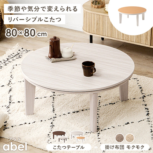 こたつ＋うす掛け布団 ２点セット リバーシブル円型コタツ セーターのような立体的なデザインがおしゃれな掛け布団セット