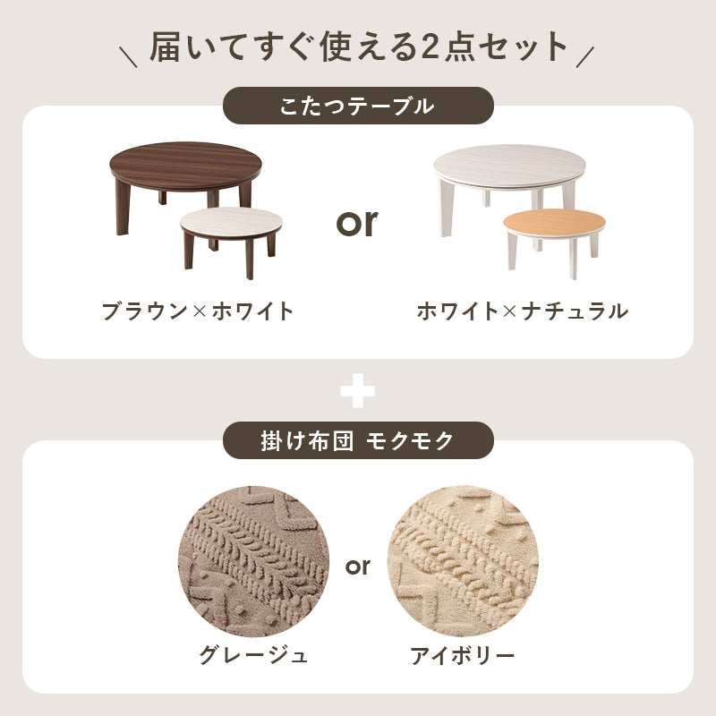 こたつ＋うす掛け布団 ２点セット リバーシブル円型コタツ セーターのような立体的なデザインがおしゃれな掛け布団セット