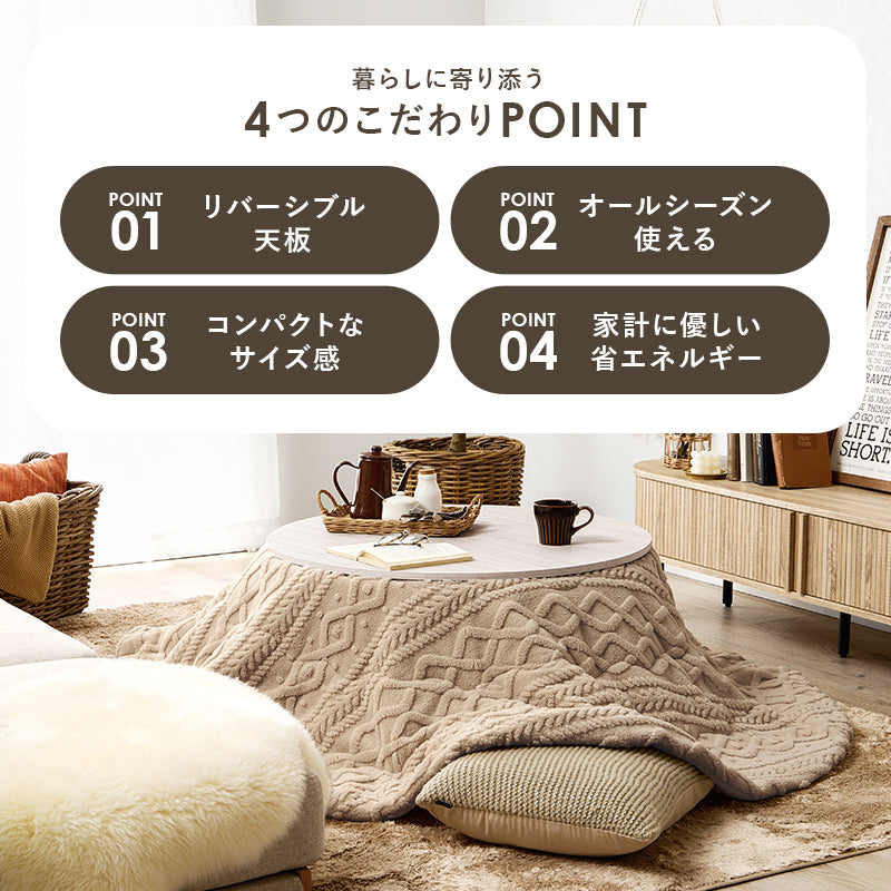 こたつ＋うす掛け布団 ２点セット リバーシブル円型コタツ セーターのような立体的なデザインがおしゃれな掛け布団セット