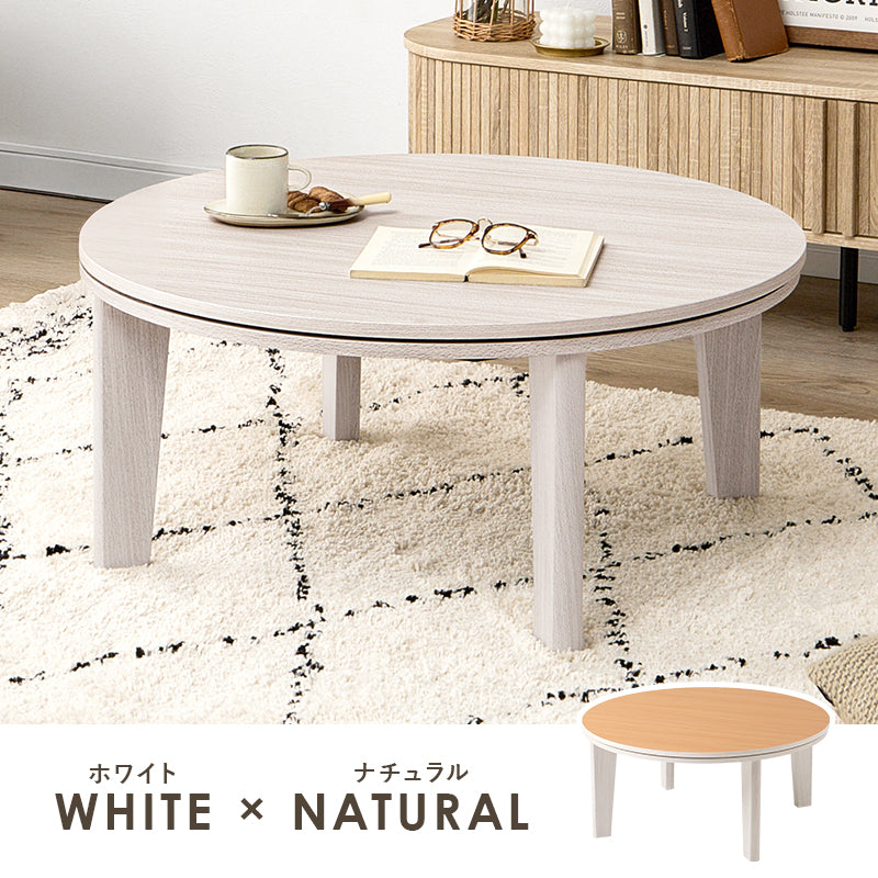 こたつ＋うす掛け布団 ２点セット リバーシブル円型コタツ セーターのような立体的なデザインがおしゃれな掛け布団セット