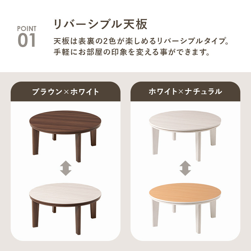 こたつ＋うす掛け布団 ２点セット リバーシブル円型コタツ セーターのような立体的なデザインがおしゃれな掛け布団セット