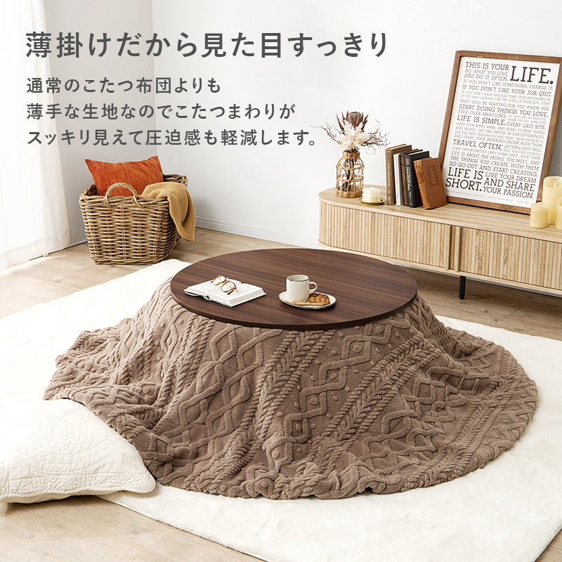 こたつ＋うす掛け布団 ２点セット リバーシブル円型コタツ セーターのような立体的なデザインがおしゃれな掛け布団セット