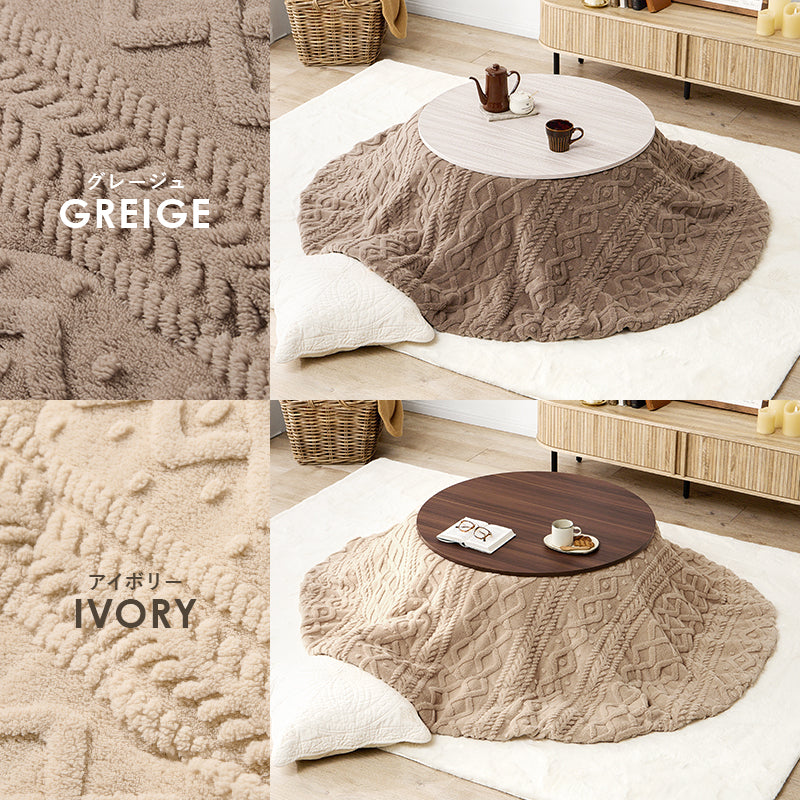 こたつ＋うす掛け布団 ２点セット リバーシブル円型コタツ セーターのような立体的なデザインがおしゃれな掛け布団セット