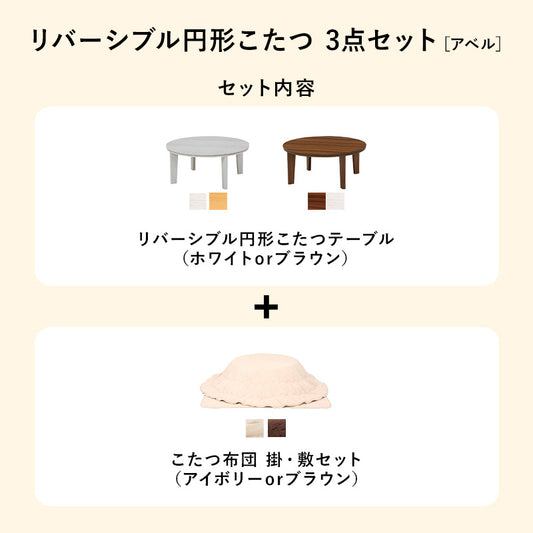 天板がリバーシブルでオールシーズン活躍するカジュアルコタツと軽くてかさばらない布団　円形こたつ+布団掛敷3点セット 本体巾80円形cm