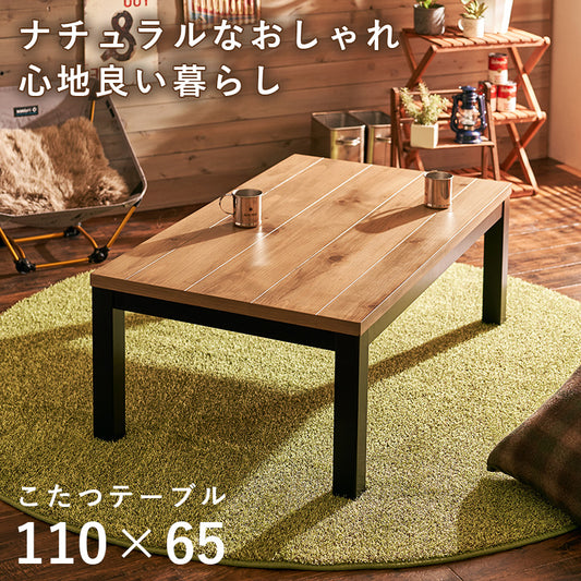 ロッジ風の天然木の温かみが感じられるリビングコタツ　幅110cm