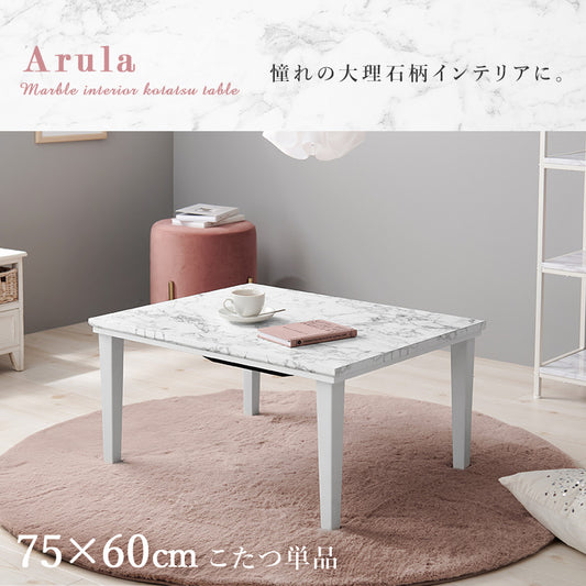 おしゃれで可愛い大理石柄のこたつテーブル。コンパクトでひとり暮らしのお部屋でも置きやすいサイズのカジュアルコタツ　幅75cm