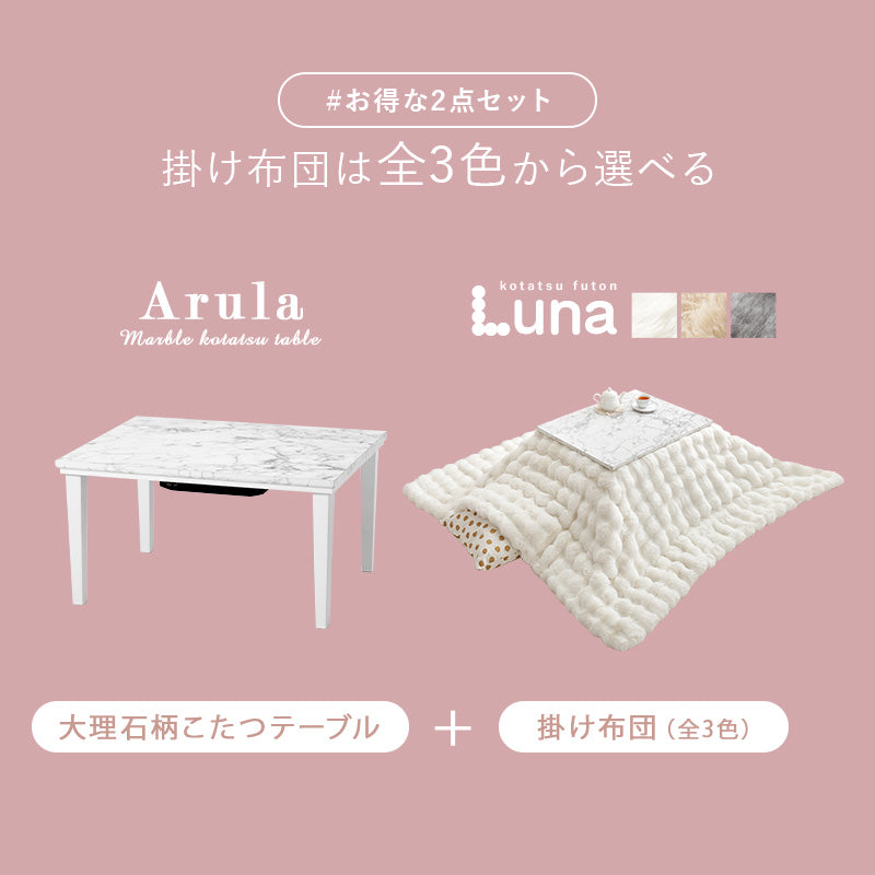 こたつ＋うす掛け布団 ２点セット 大理石柄のこたつテーブルとラビットファーのようなふわもこ掛け布団セット