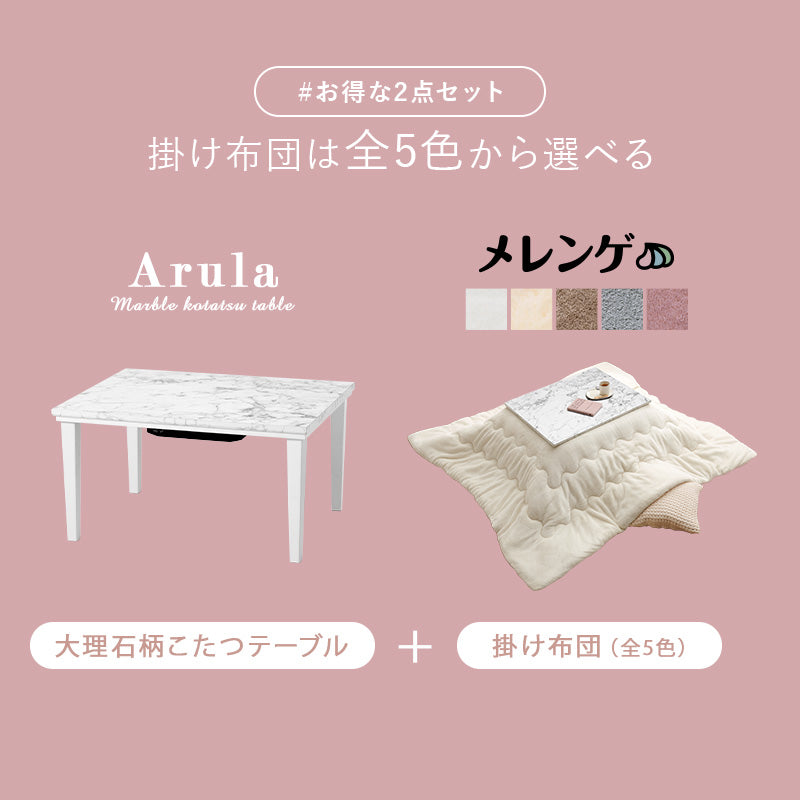 こたつ＋うす掛け布団 ２点セット 大理石柄のこたつテーブルととろけるような肌触りのシンプルな掛け布団セット フランネル