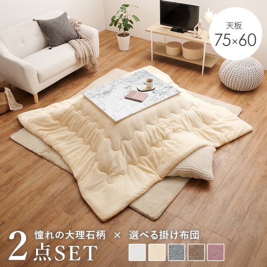こたつ＋うす掛け布団 ２点セット 大理石柄のこたつテーブルととろけるような肌触りのシンプルな掛け布団セット フランネル
