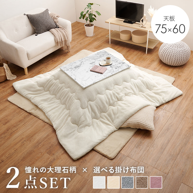 こたつ＋うす掛け布団 ２点セット 大理石柄のこたつテーブルととろけるような肌触りのシンプルな掛け布団セット フランネル
