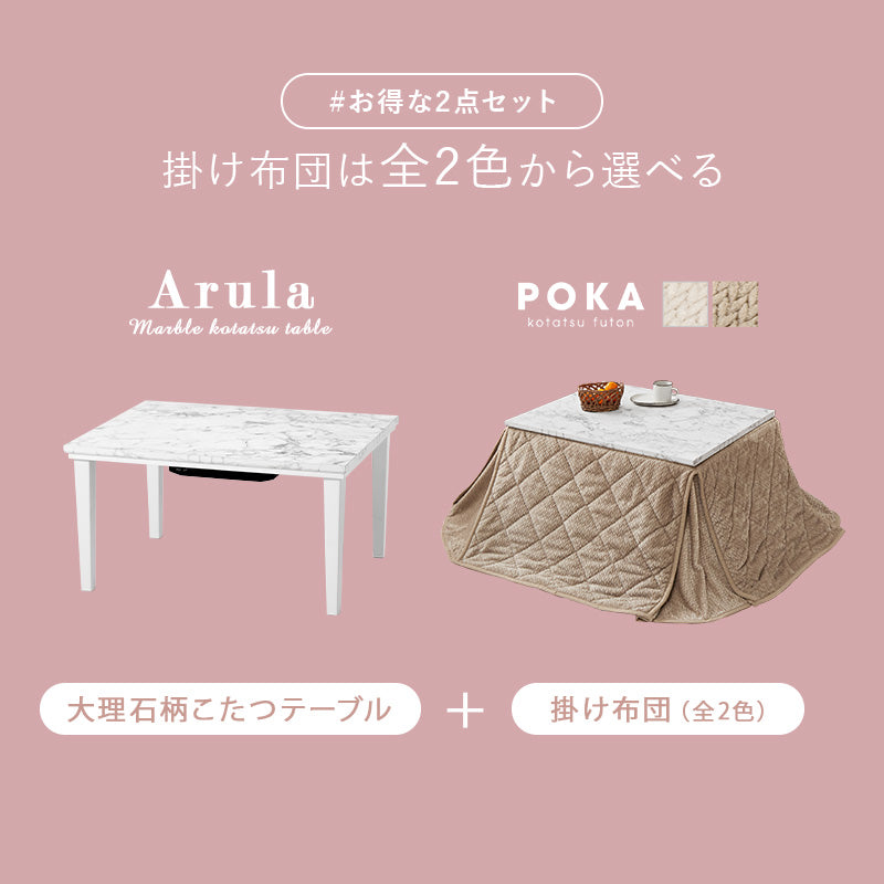 こたつ＋うす掛け布団 ２点セット 大理石柄のこたつテーブルとニット柄の掛け布団セット ひとり暮らしに