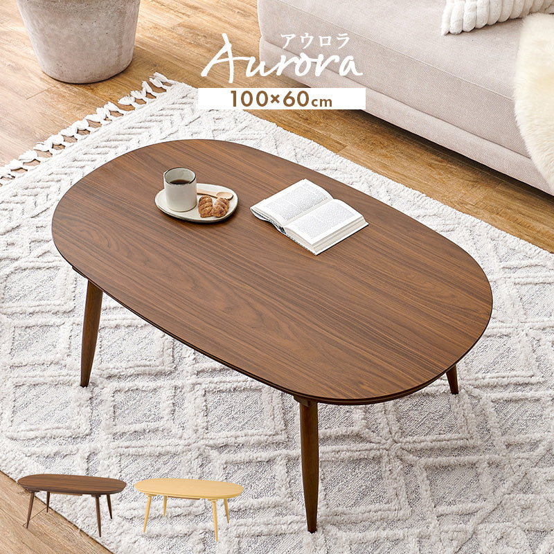 あたたかみのある木目調のオーバル型の天板 シャープな脚を合わせたこたつテーブル 幅100 こたつ単品