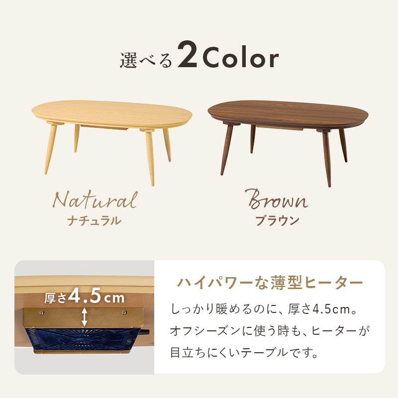 あたたかみのある木目調のオーバル型の天板 シャープな脚を合わせたこたつテーブル 幅100 こたつ単品