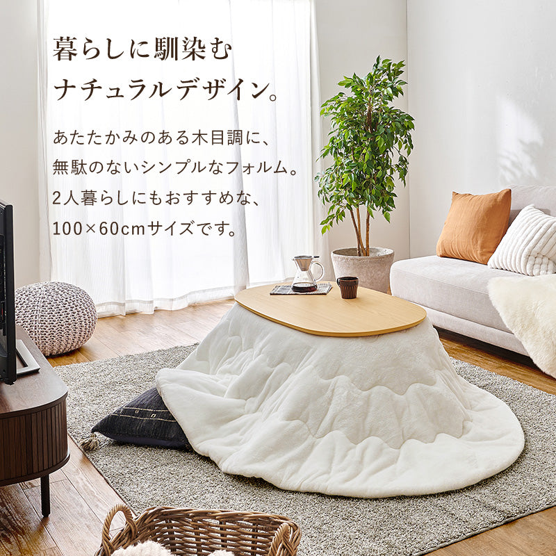 あたたかみのある木目調のオーバル型の天板 シャープな脚を合わせたこたつテーブル 幅100 こたつ単品