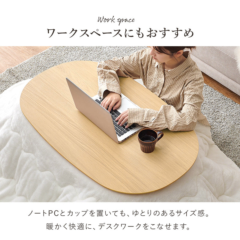 あたたかみのある木目調のオーバル型の天板 シャープな脚を合わせたこたつテーブル 幅100 こたつ単品