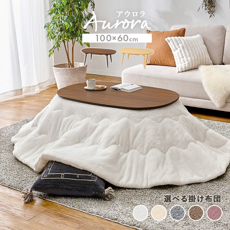 丸みが美しいオーバル型の天板にシャープな脚を合わせたこたつテーブルととろけるような肌触りのシンプルな掛け布団2点セット 本体巾100cm