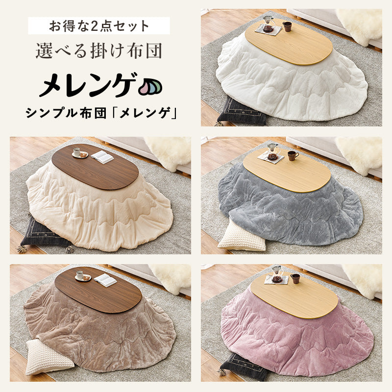 丸みが美しいオーバル型の天板にシャープな脚を合わせたこたつテーブルととろけるような肌触りのシンプルな掛け布団2点セット 本体巾100cm