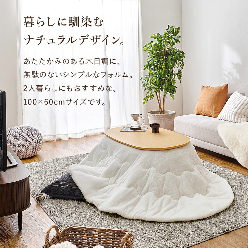 丸みが美しいオーバル型の天板にシャープな脚を合わせたこたつテーブルととろけるような肌触りのシンプルな掛け布団2点セット 本体巾100cm