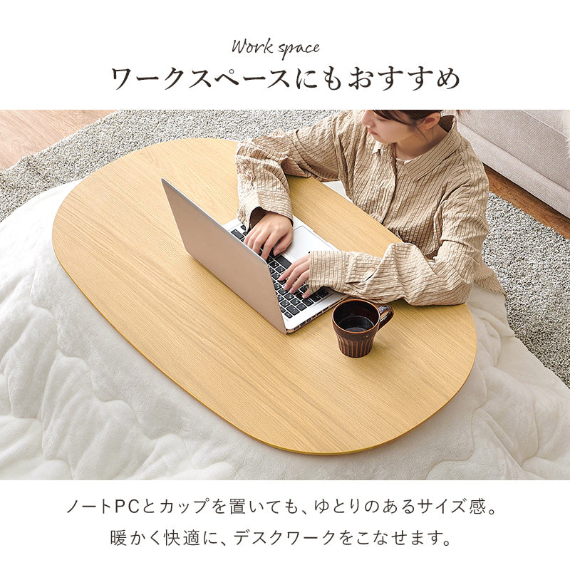 丸みが美しいオーバル型の天板にシャープな脚を合わせたこたつテーブルととろけるような肌触りのシンプルな掛け布団2点セット 本体巾100cm