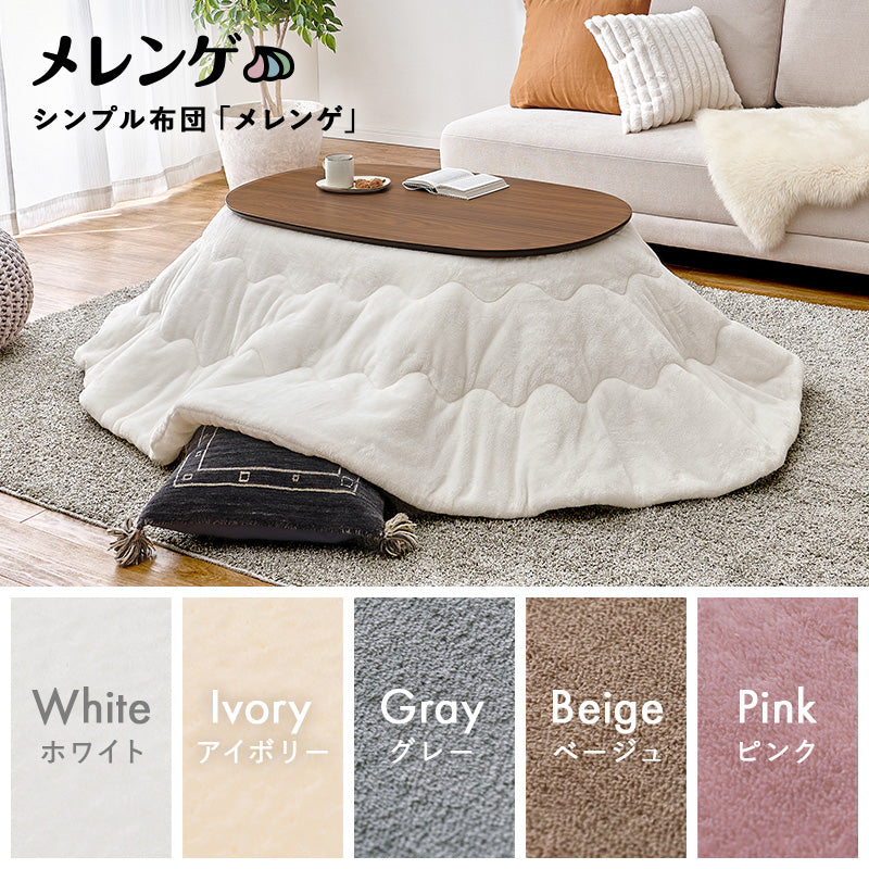 丸みが美しいオーバル型の天板にシャープな脚を合わせたこたつテーブルととろけるような肌触りのシンプルな掛け布団2点セット 本体巾100cm