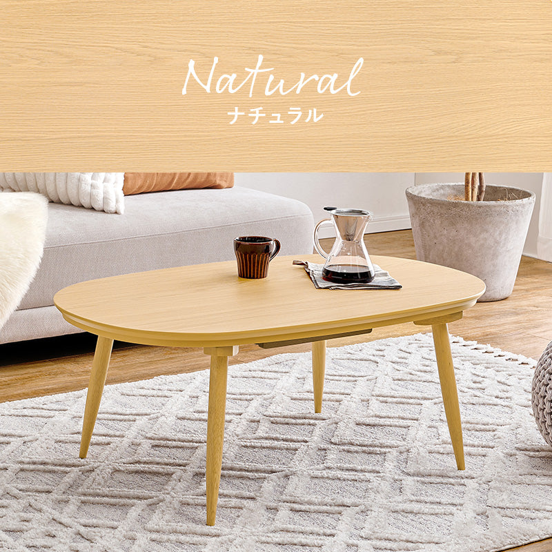 丸みが美しいオーバル型の天板にシャープな脚を合わせたこたつテーブルととろけるような肌触りのシンプルな掛け布団2点セット 本体巾100cm