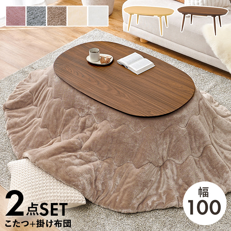 丸みが美しいオーバル型の天板にシャープな脚を合わせたこたつテーブルととろけるような肌触りのシンプルな掛け布団2点セット 本体巾100cm