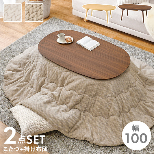 丸みが美しいオーバル型の天板にシャープな脚を合わせたこたつテーブルと立体感のあるニット柄の掛け布団セット2点セット 本体巾100cm