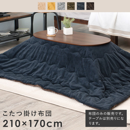 なめらかな肌触りが心地いい、軽くてかさばらないうす掛けタイプです。アルミシート入りで保温性を高めた うす掛けこたつ布団